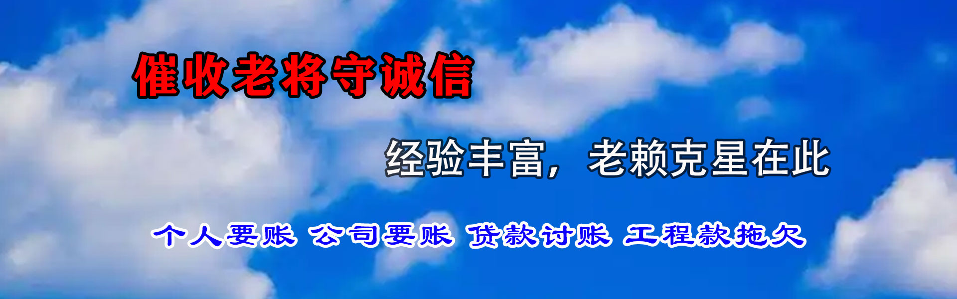 平阴腾速达收账公司
